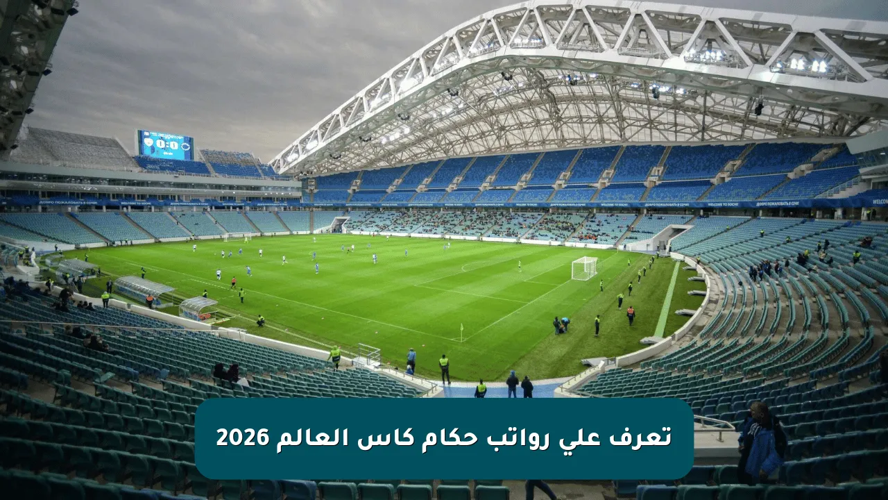 تعرف على رواتب حكام كأس العالم 2026